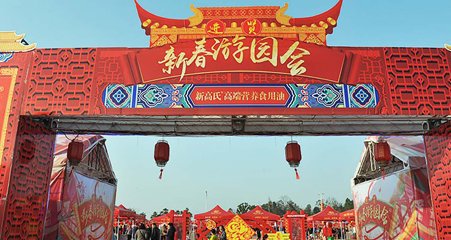 進(jìn)賢新春游園會